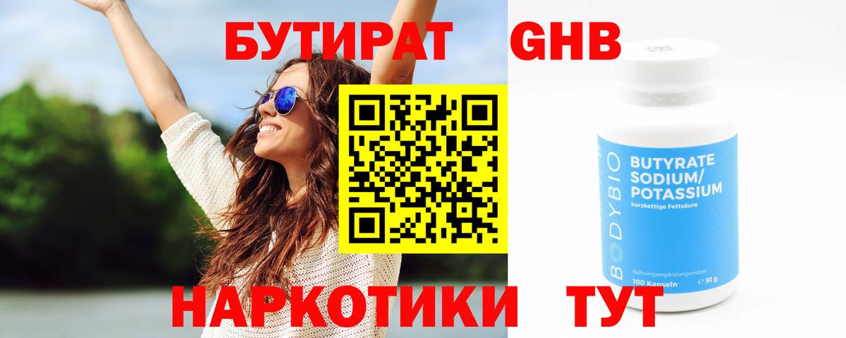 БУТИРАТ  Вход с VPN  Удомля  Бутират бутандиол 