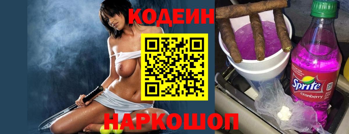 Кодеин Purple Drank  Вход с VPN  Кодеиновый сироп Lean напиток Lean (лин)  Удомля 